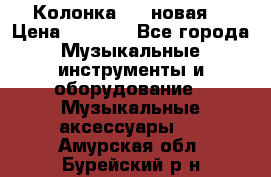 Колонка JBL новая  › Цена ­ 2 500 - Все города Музыкальные инструменты и оборудование » Музыкальные аксессуары   . Амурская обл.,Бурейский р-н